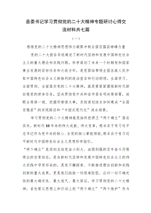 县委书记学习贯彻党的二十大精神专题研讨心得交流材料共七篇.docx