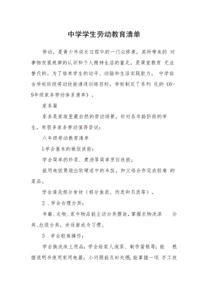 中学学生劳动教育清单.docx