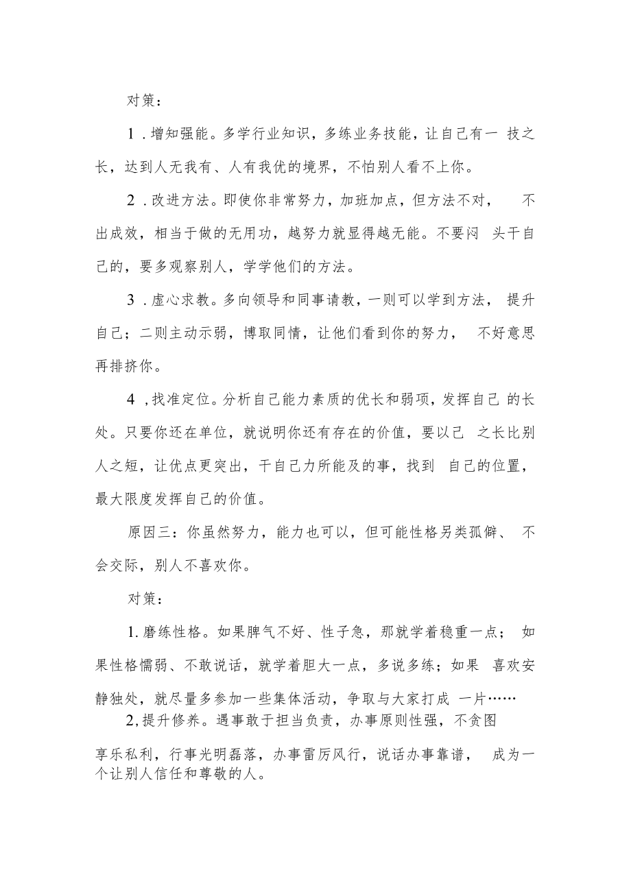 为何官场上你如此努力仍倍受排挤只因没有找到解决问题的方法.docx_第2页