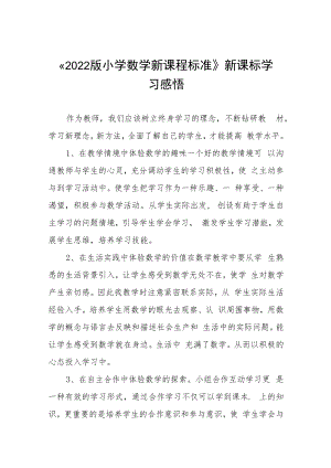 2022版小学新课程标准学习感悟八篇汇编.docx