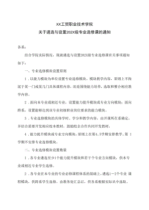 XX工贸职业技术学院关于遴选与设置202X级专业选修课的通知.docx