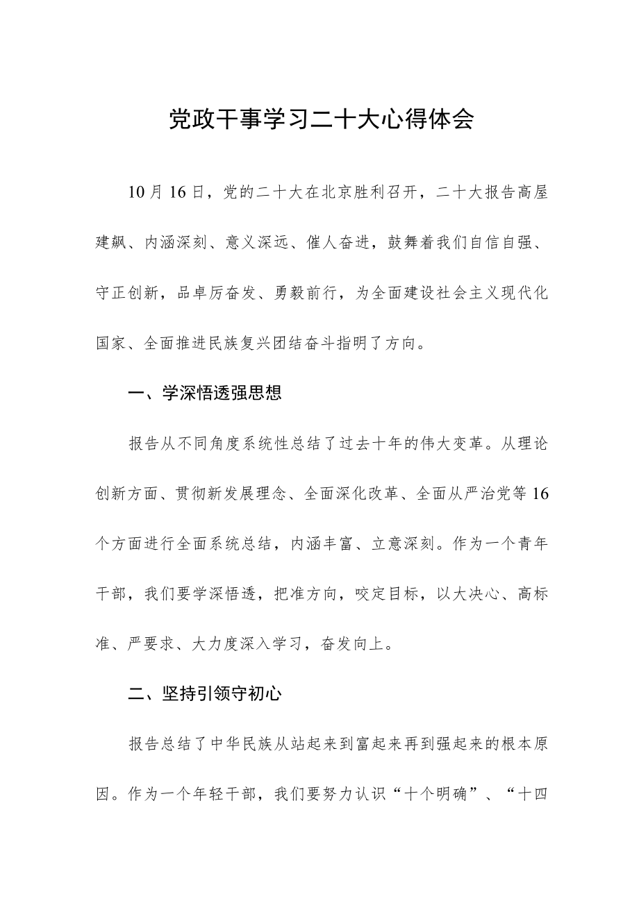 党政干事学习二十大心得体会.docx_第1页