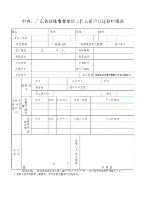 中央、广东省驻珠事业单位工作人员户口迁移申报表.docx