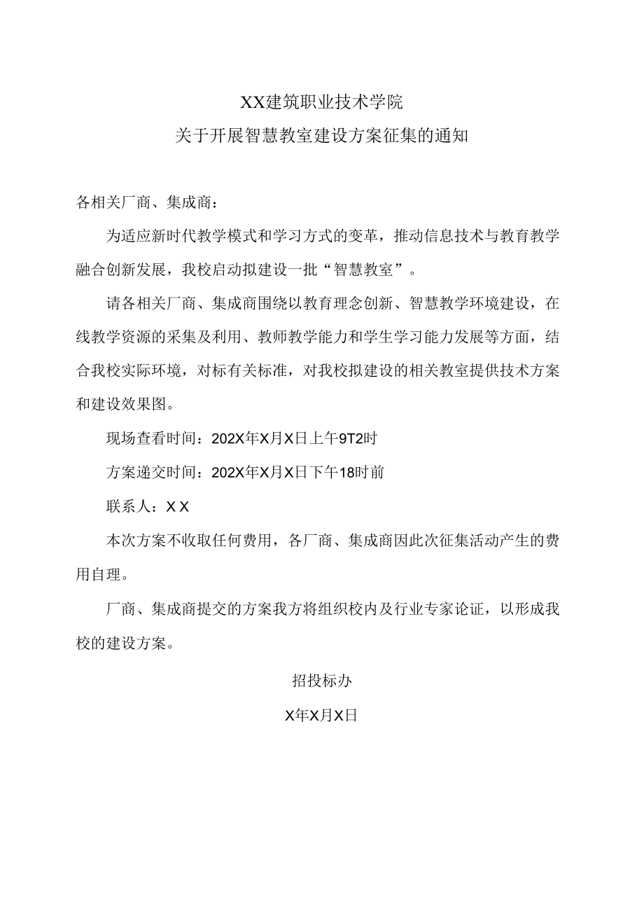 XX建筑职业技术学院关于开展智慧教室建设方案征集的通知.docx_第1页