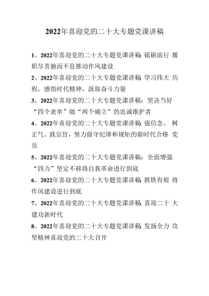 2022年“喜迎党的二十大”专题党课讲稿汇编合集 8篇（2022年专题党课讲稿）.docx