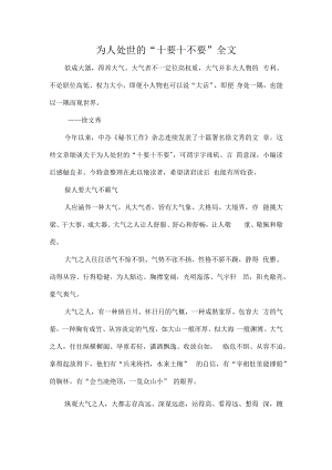 为人处世的“十要十不要”全文.docx