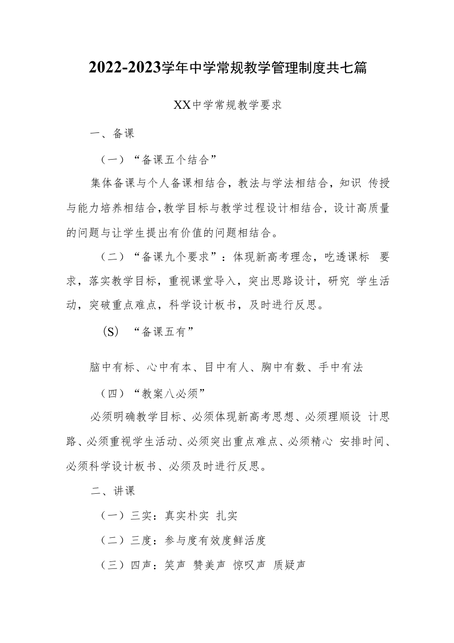 2022-2023学年中学常规教学管理制度共七篇.docx_第1页