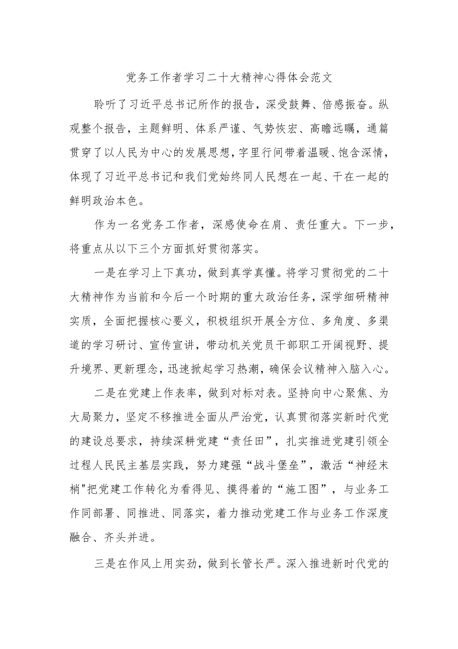 党务工作者学习二十大精神心得体会.docx_第1页