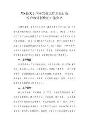 XX县关于改革完善医疗卫生行业综合监管制度的实施意见.docx