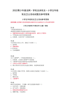 2022青少年普法网“学宪法 讲宪法”小学五年级宪法卫士活动试题及参考答案.docx