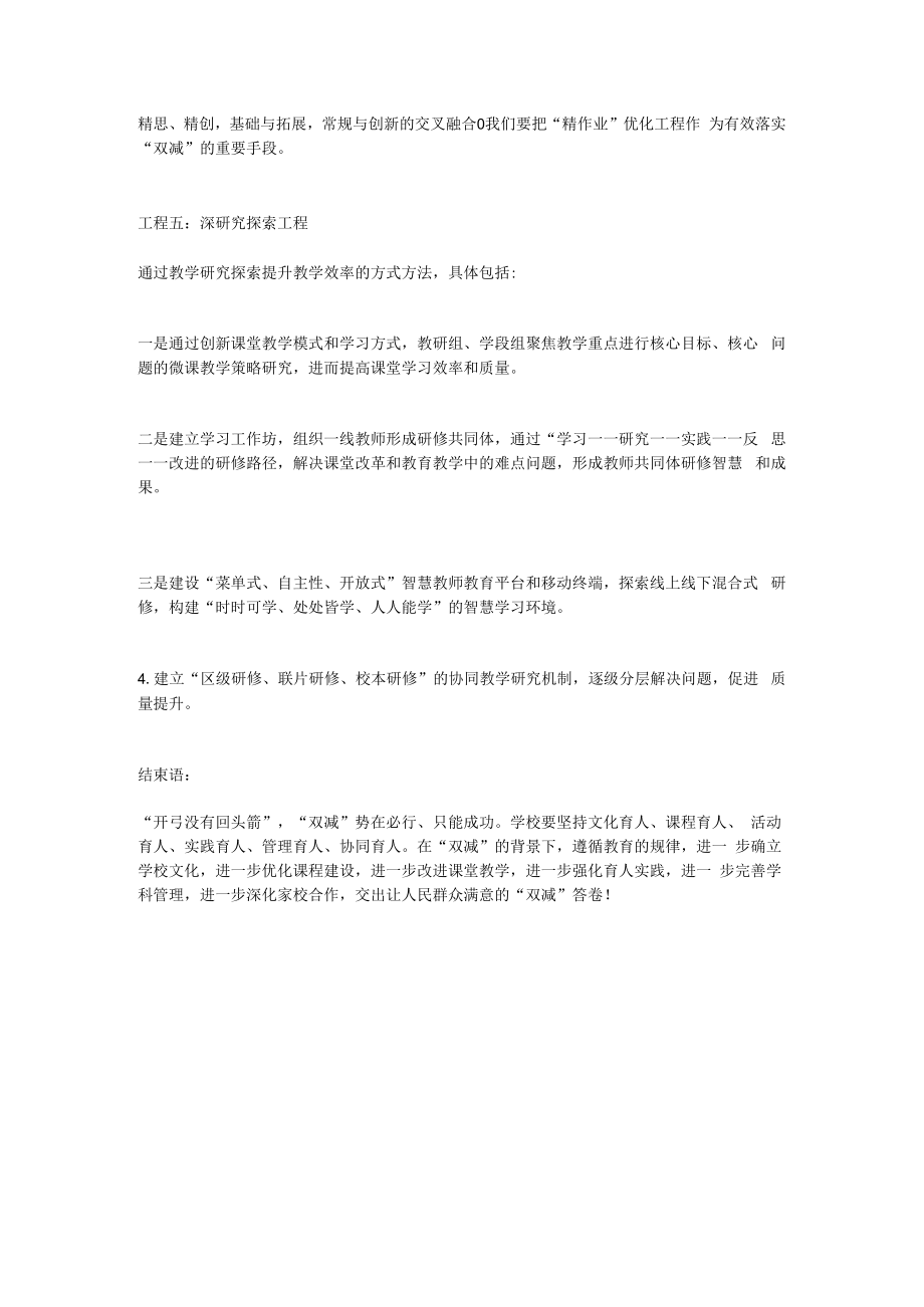 2022校长在如何落实“双减”要求下提升教学质量的讲话稿（结合学校教育教学管理实际分享5点做法）.docx_第2页