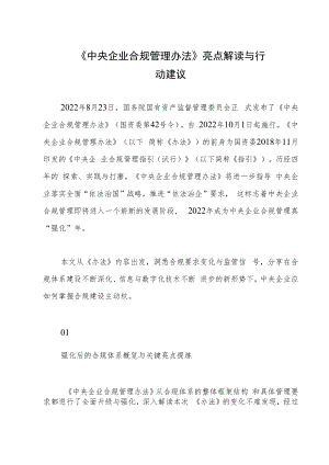 《中央企业合规管理办法》亮点解读与行动建议.docx