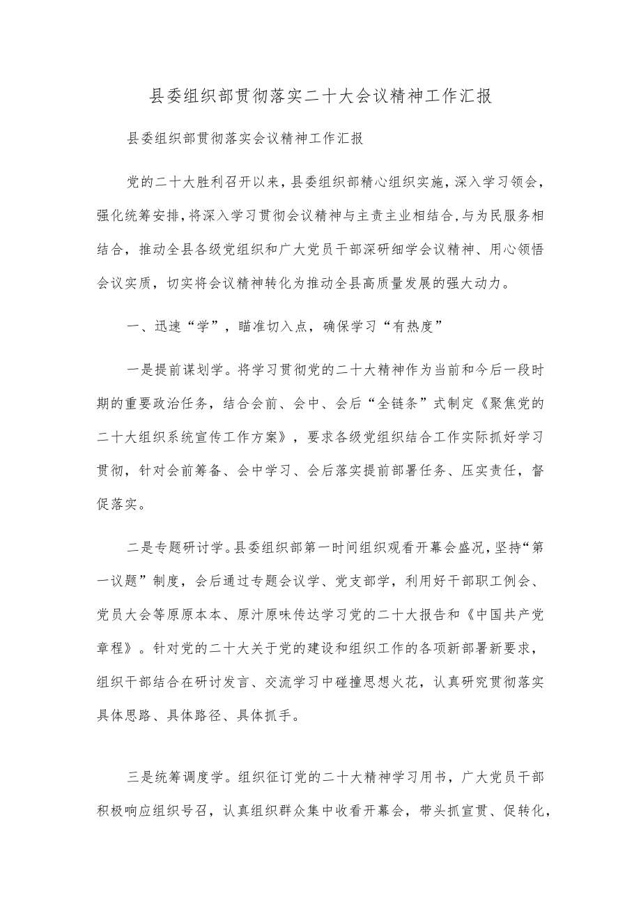 县委组织部贯彻落实二十大会议精神工作汇报.docx_第1页