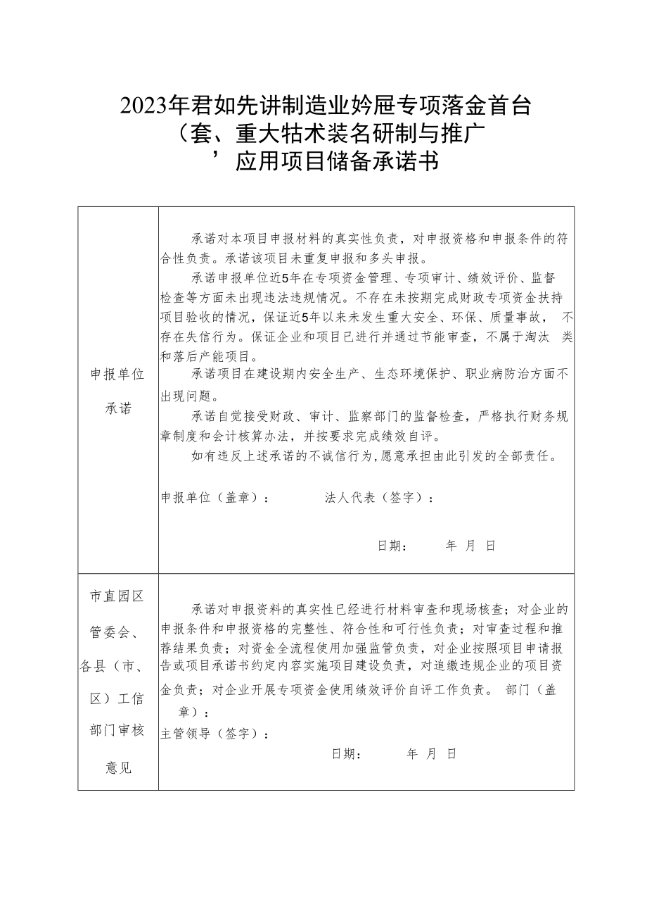 2023年省级先进制造业发展专项资金首台套重大技术装备研制与推广应用项目储备承诺书.docx_第1页