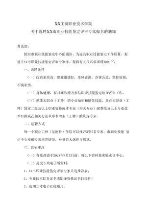 XX工贸职业技术学院关于选聘XX市职业技能鉴定评审专家报名的通知.docx