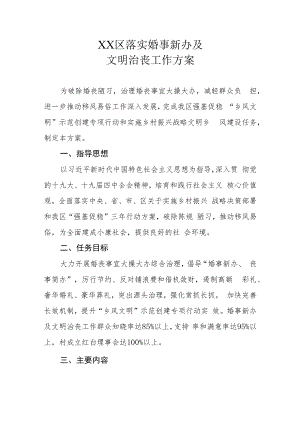 XX区落实婚事新办及文明治丧工作方案.docx