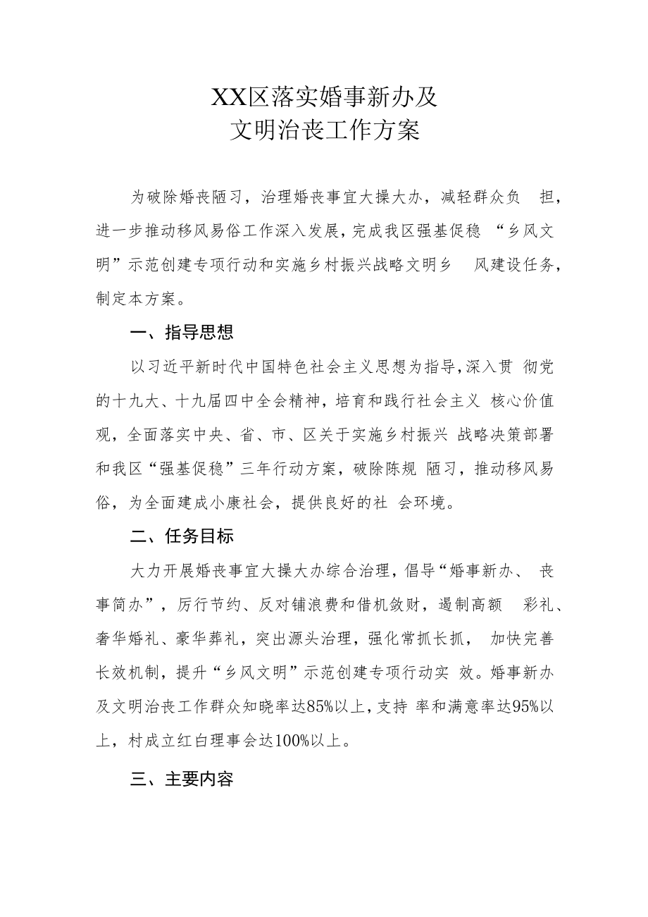 XX区落实婚事新办及文明治丧工作方案.docx_第1页