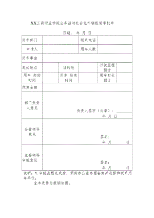 XX工商职业学院公务活动社会化车辆租赁审批单.docx