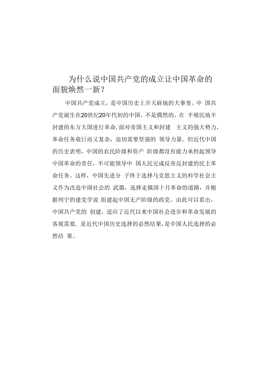 为什么说中国共产党的成立让中国革命的面貌焕然一新？.docx_第1页