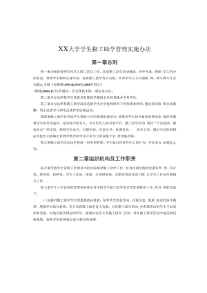 XX大学学生勤工助学管理实施办法.docx