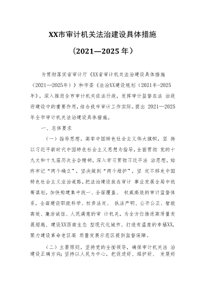 XX市审计机关法治建设具体措施.docx