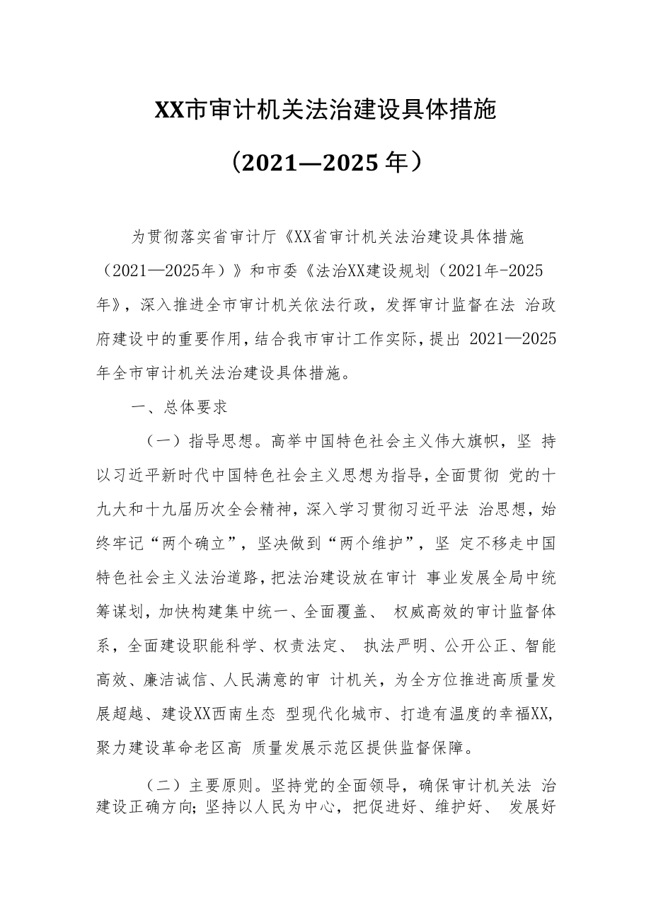 XX市审计机关法治建设具体措施.docx_第1页