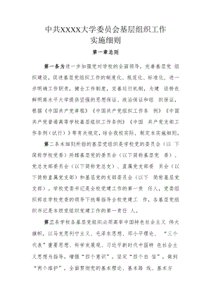 XXXX大学基层组织工作实施细则.docx