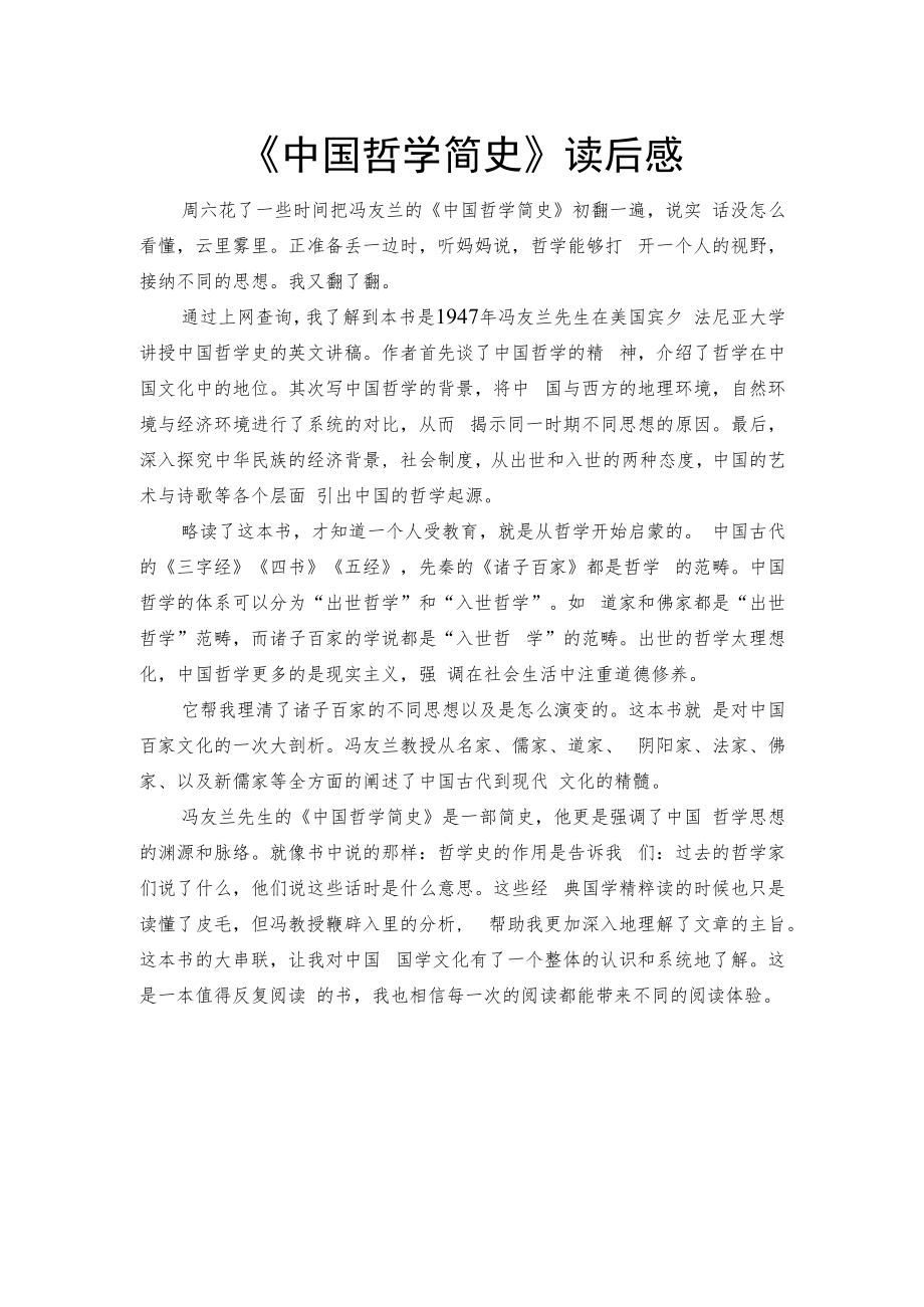 中国哲学简史读后感.docx_第1页