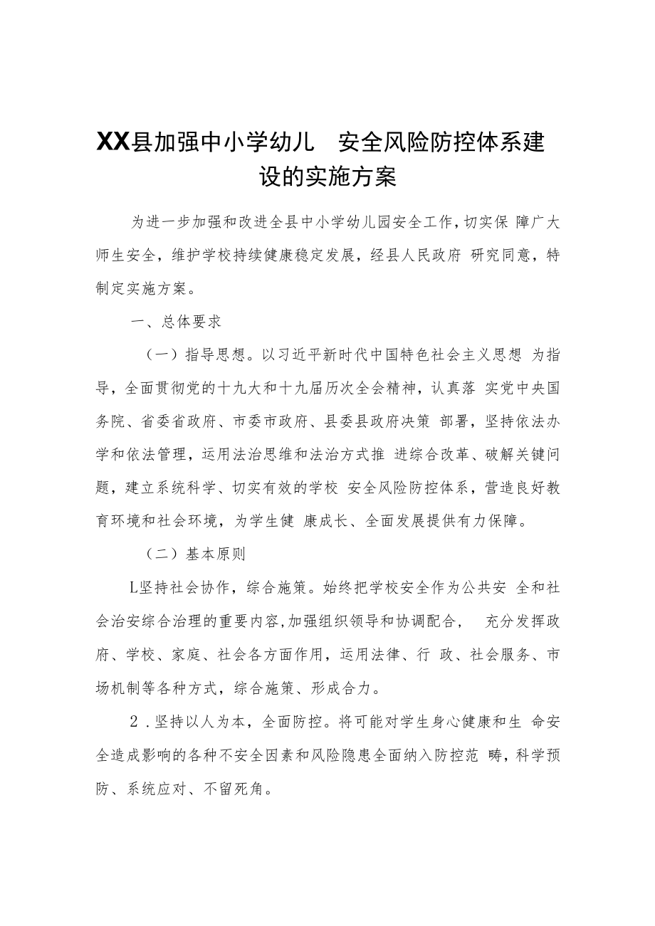 XX县加强中小学幼儿园安全风险防控体系建设的实施方案.docx_第1页