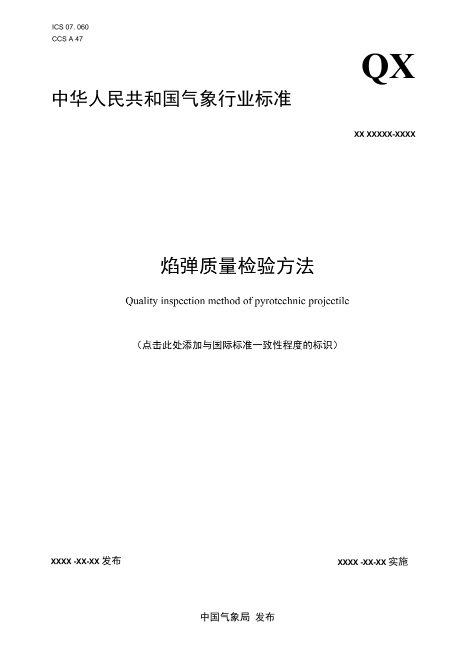 《焰弹质量检验方法》征求.docx_第1页