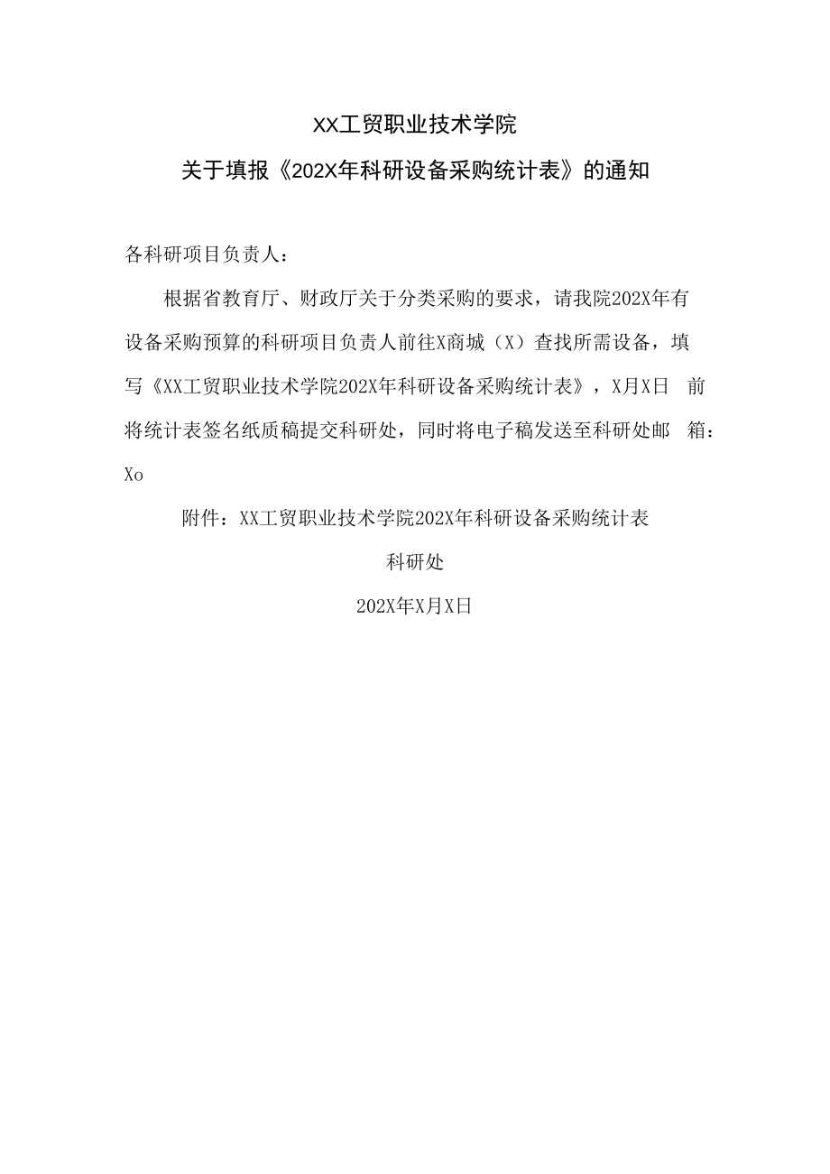 XX工贸职业技术学院关于填报《202X年科研设备采购统计表》的通知.docx_第1页