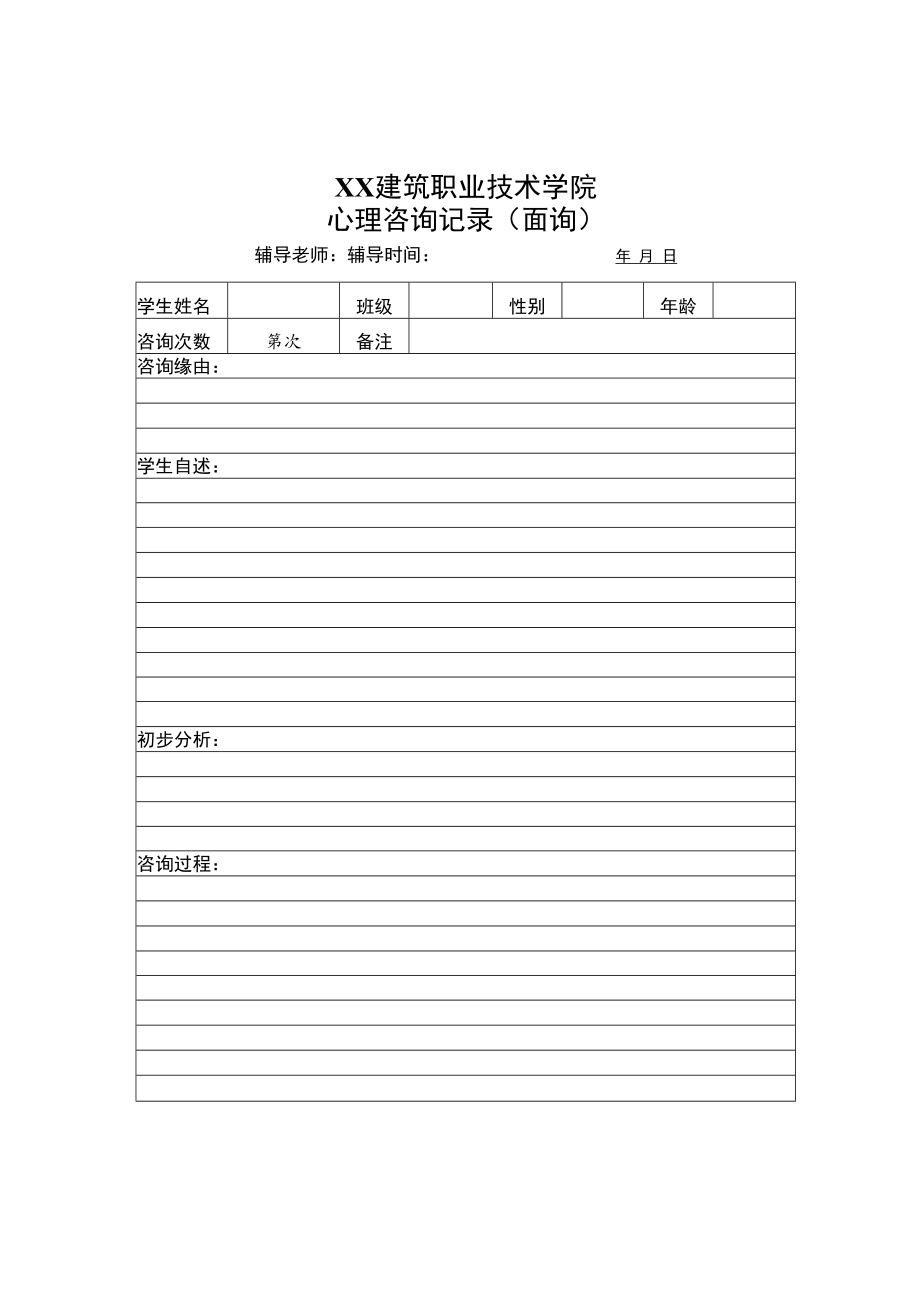 XX建筑职业技术学院心理咨询记录(面询).docx_第1页