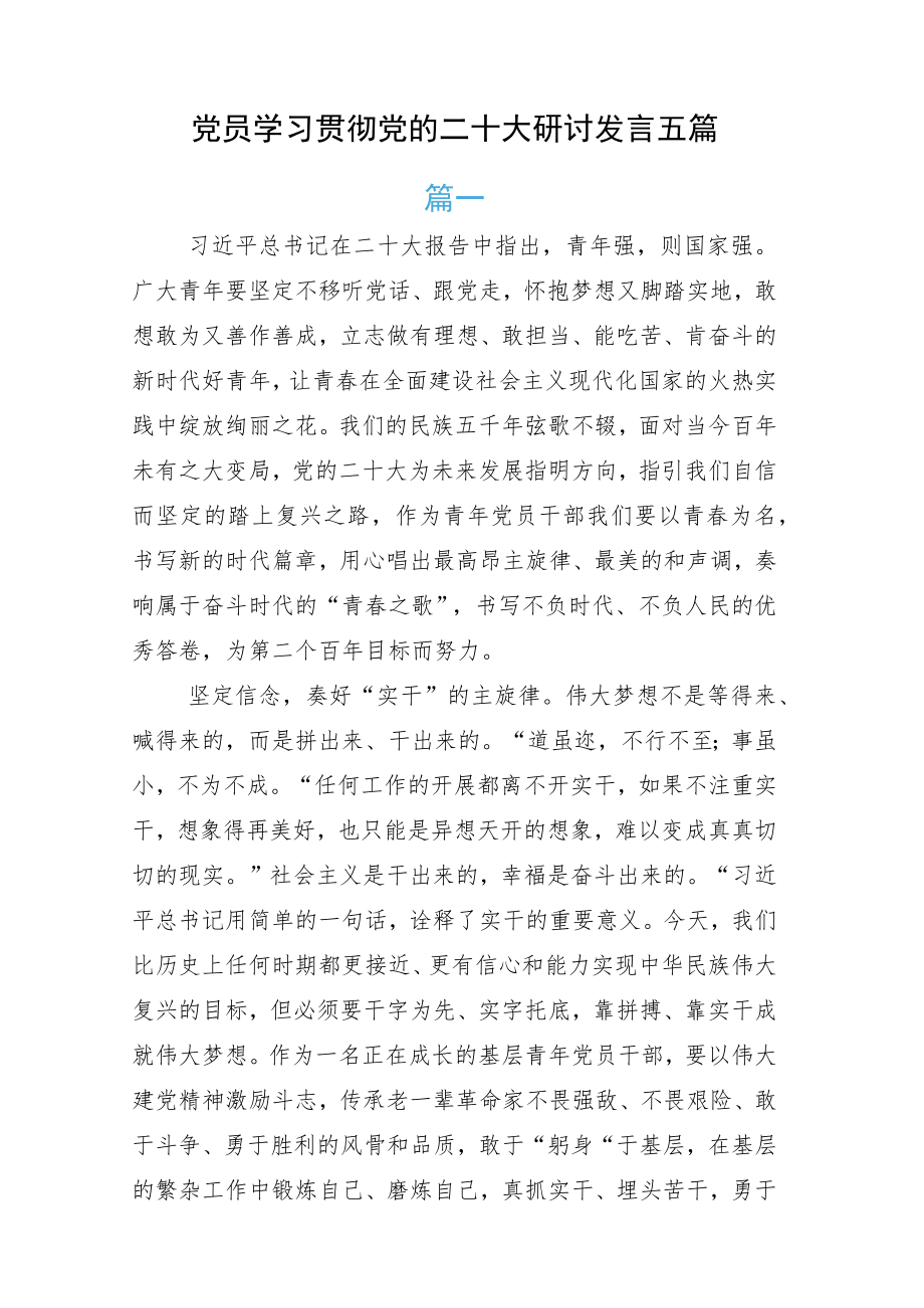 党员学习贯彻党的二十大研讨发言五篇.docx_第1页