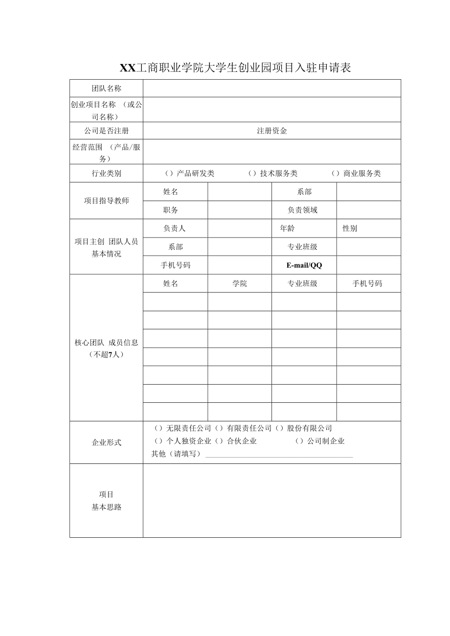 XX工商职业学院大学生创业园项目入驻申请表.docx_第1页