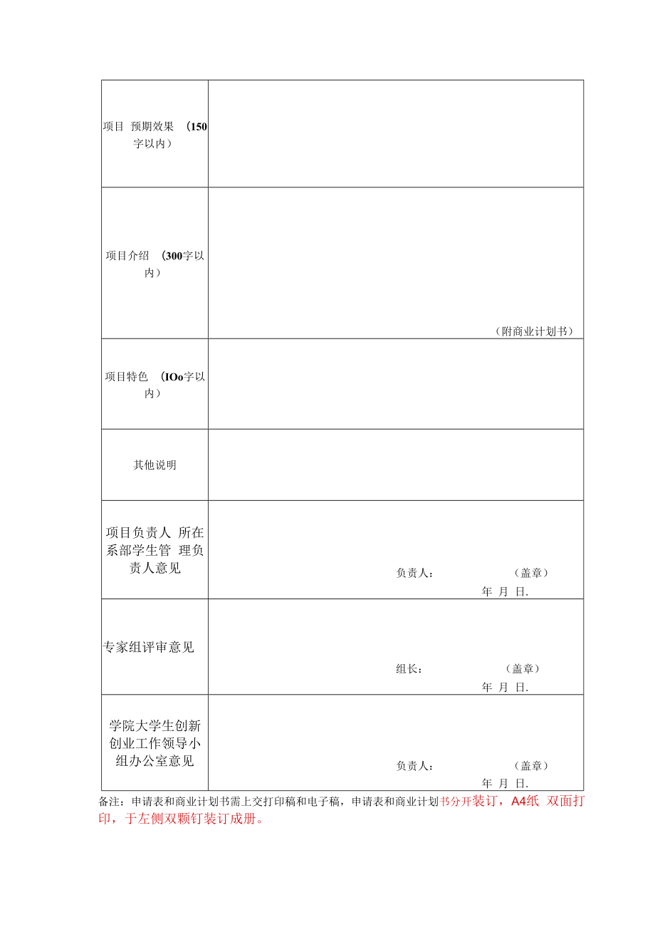 XX工商职业学院大学生创业园项目入驻申请表.docx_第2页