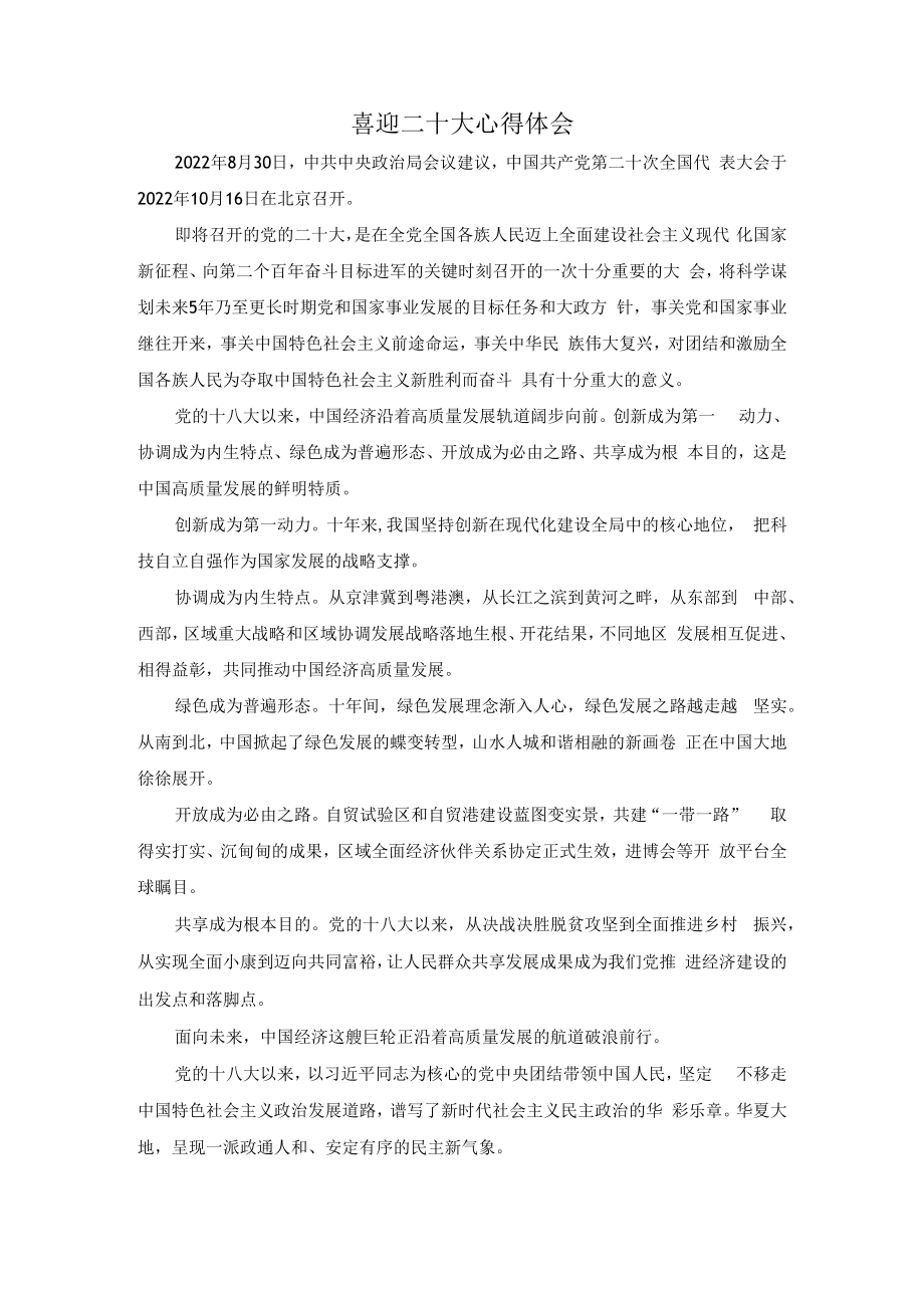 2022党员干部喜迎二十大心得体会1.docx_第1页