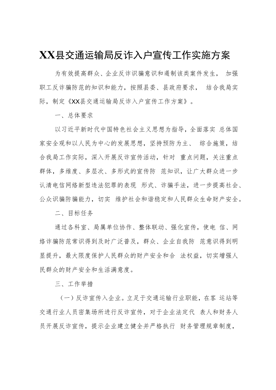 XX县交通运输局反诈入户宣传工作实施方案.docx_第1页