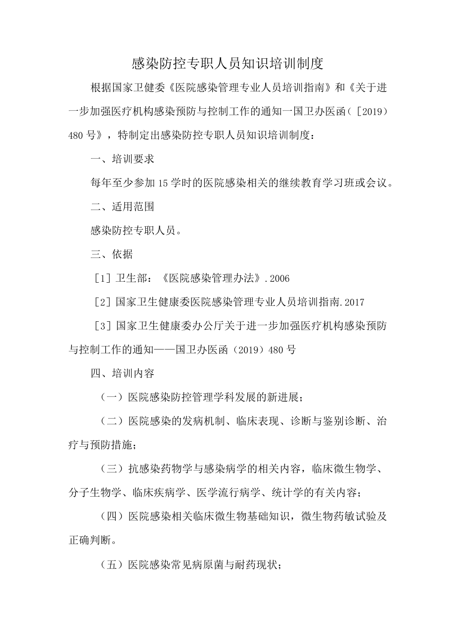 感染防控专职人员知识培训制度.docx_第1页