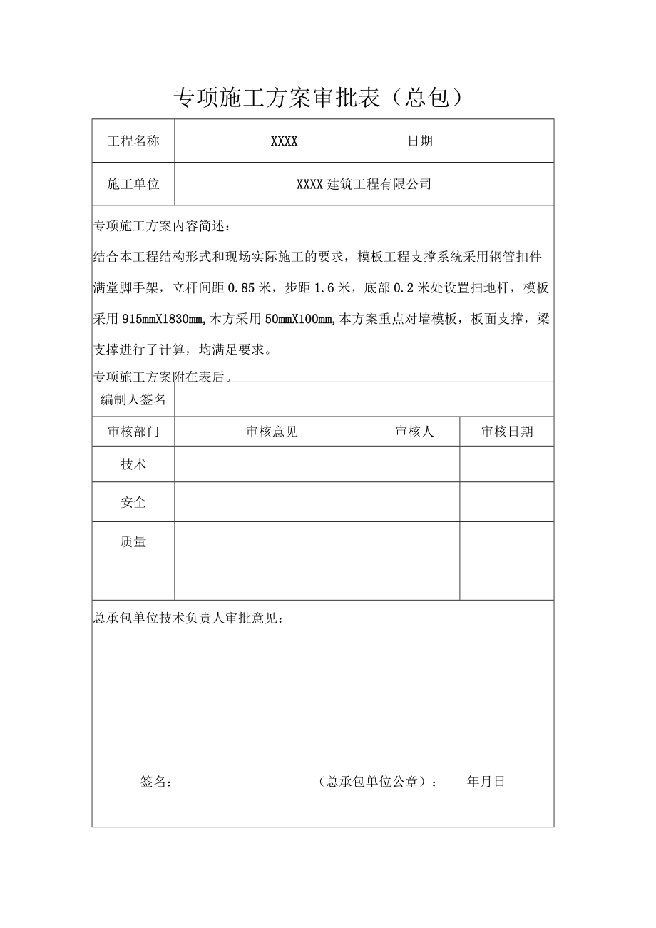 专项施工方案审批表（总包）.docx_第1页