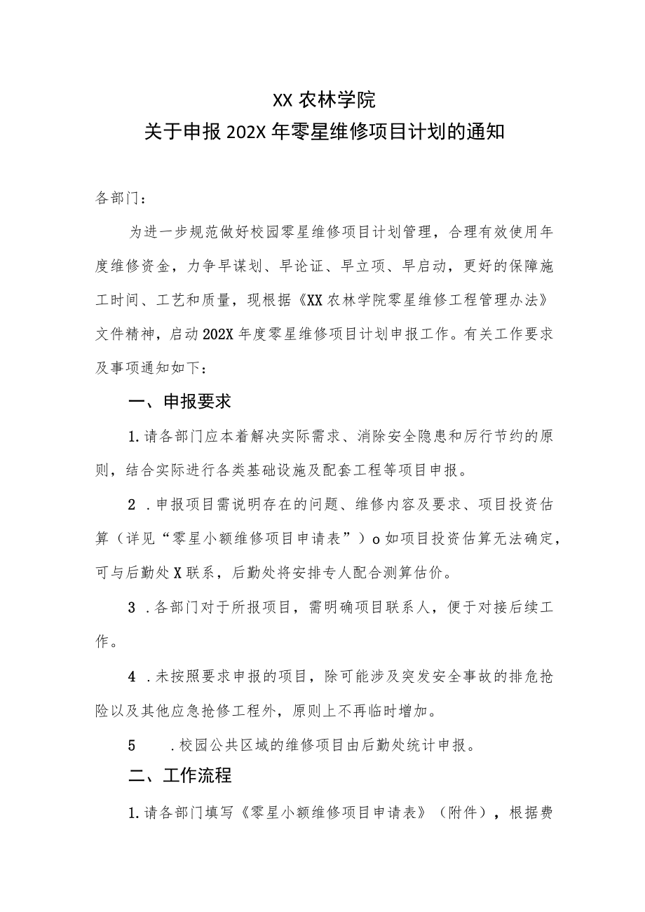 XX农林学院关于申报202X年零星维修项目计划的通知.docx_第1页