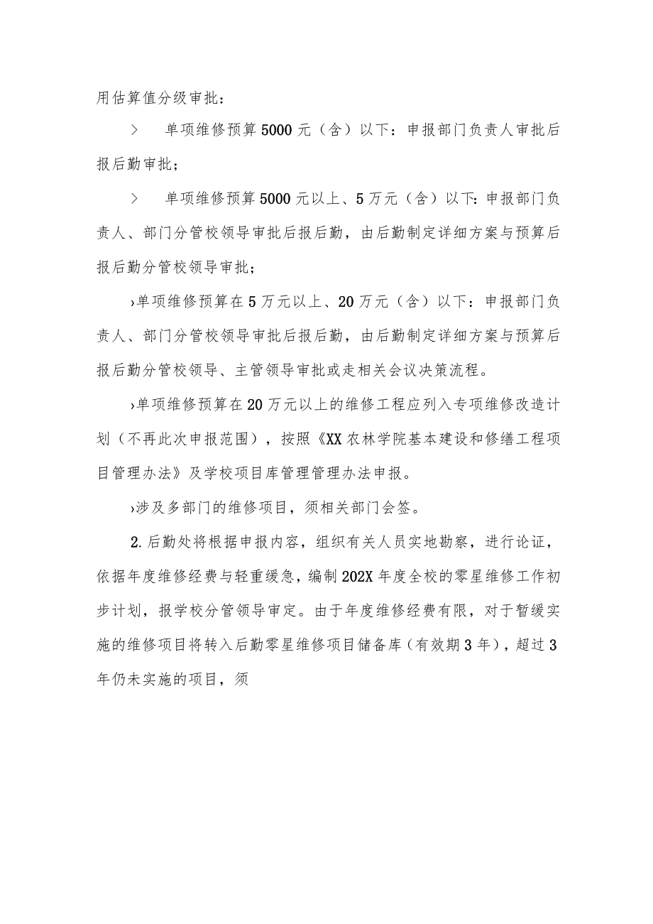 XX农林学院关于申报202X年零星维修项目计划的通知.docx_第2页