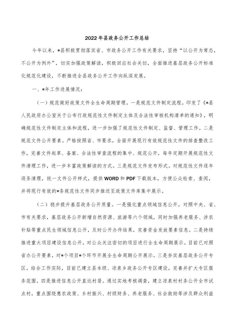 2022年县政务公开工作总结.docx_第1页