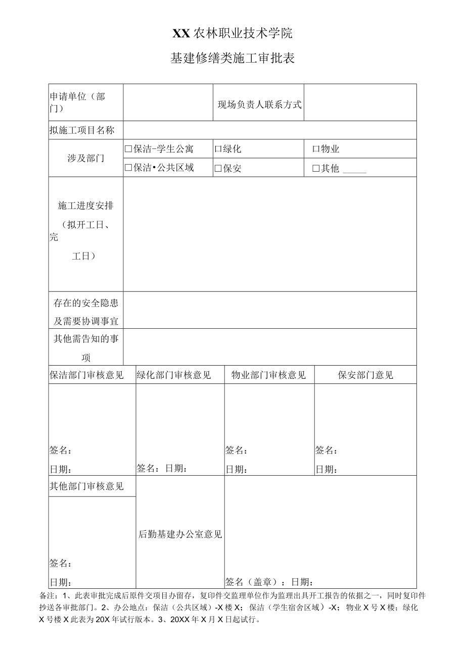 XX农林职业技术学院基建修缮类施工审批表.docx_第1页