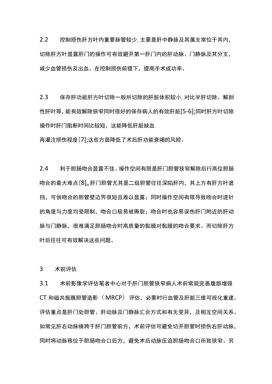 腹腔镜肝方叶切除治疗肝门部胆管狭窄（全文）.docx_第3页