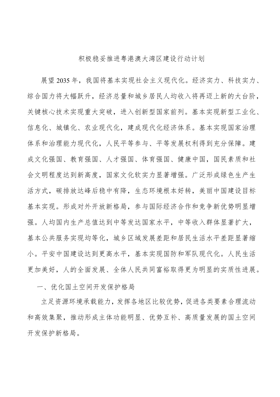 积极稳妥推进粤港澳大湾区建设行动计划.docx_第1页