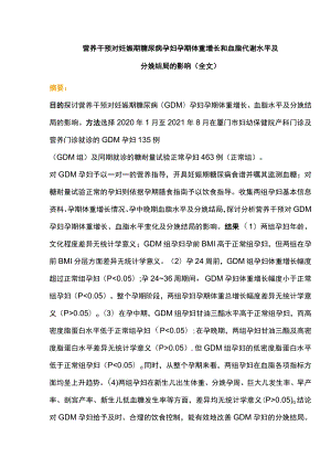 营养干预对妊娠期糖尿病孕妇孕期体重增长和血脂代谢水平及分娩结局的影响（全文）.docx