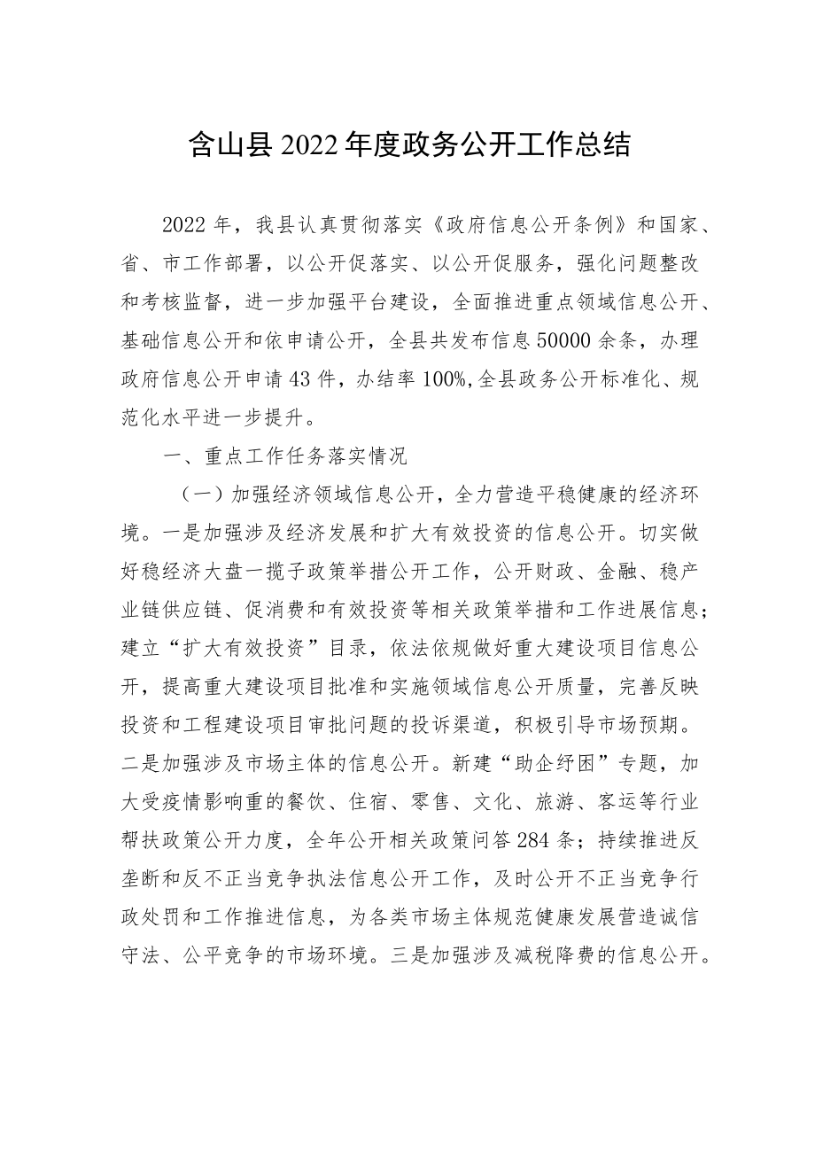 2022年县政务公开工作总结汇编（14篇）.docx_第2页