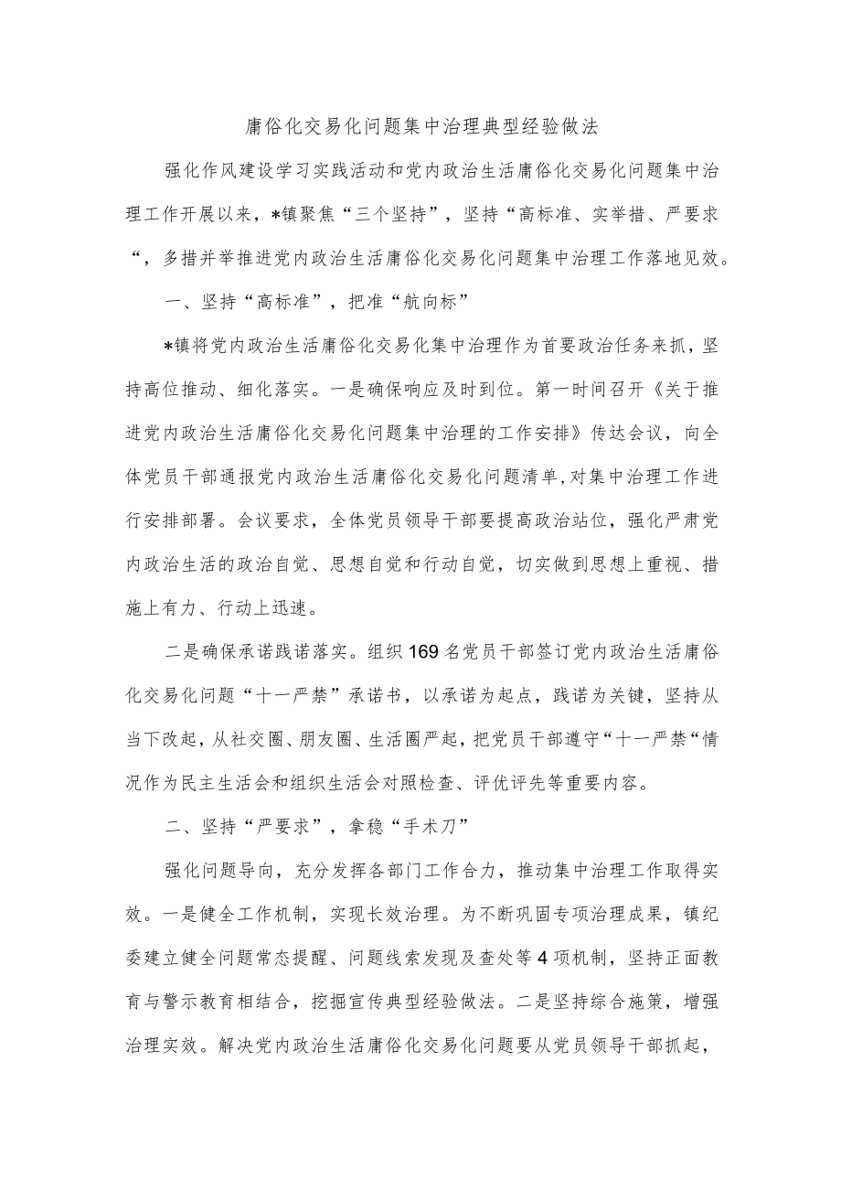 庸俗化交易化问题集中治理典型经验做法.docx_第1页