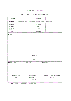 XX科技职业技术学院X学年第X学期教材申请表.docx