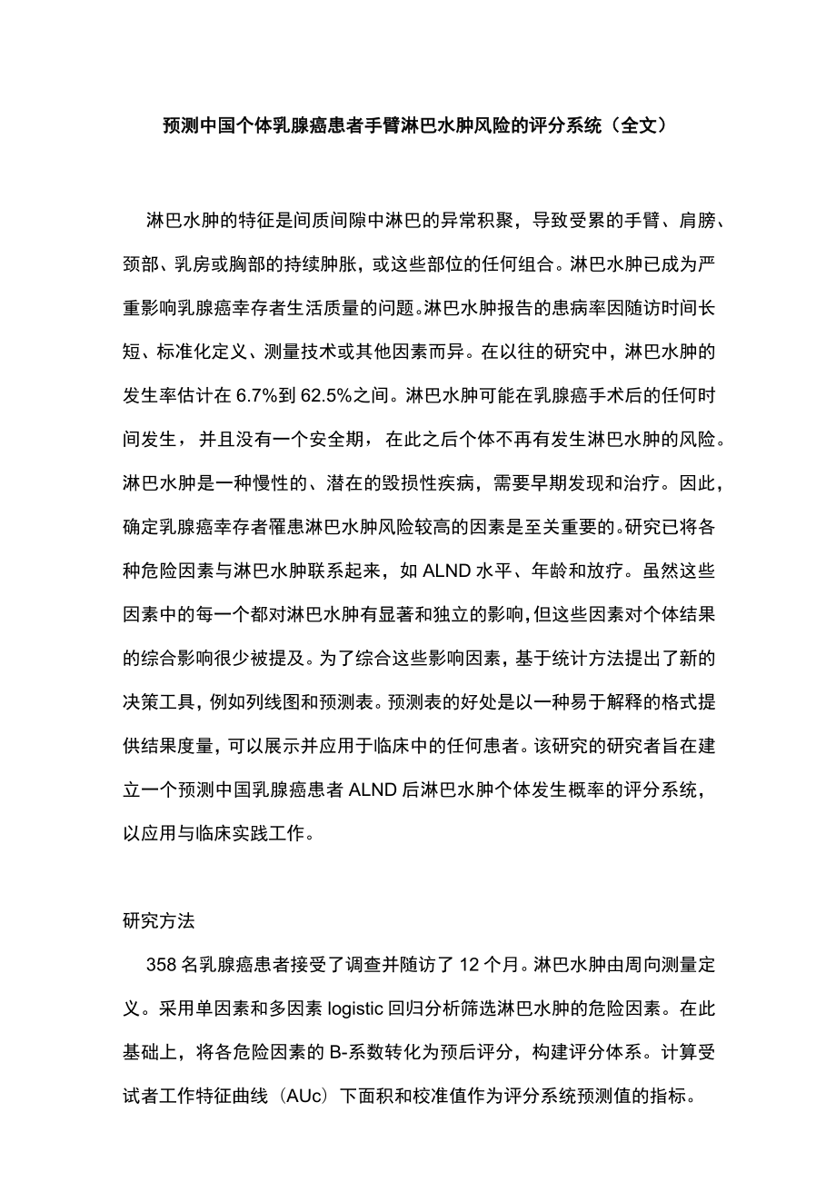 预测中国个体乳腺癌患者手臂淋巴水肿风险的评分系统（全文）.docx_第1页